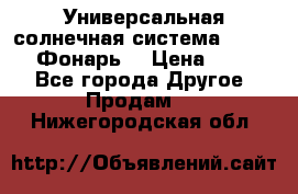 Универсальная солнечная система  GD-8051 (Фонарь) › Цена ­ 2 300 - Все города Другое » Продам   . Нижегородская обл.